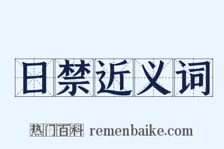 日禁近义词是什么意思的图片